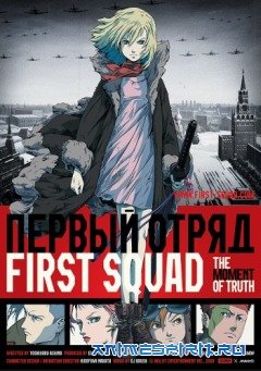 Смотреть онлайн Первый отряд. Момент истины / First Squad: The Moment Of Truth