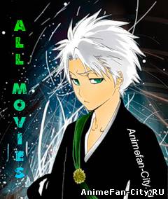 Смотреть онлайн Bleach all movies [1-4] [RUS]